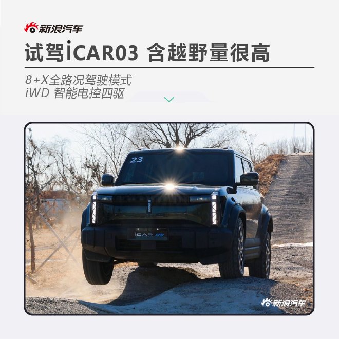 Test drive iCAR 03 with 8+X all-road driving mode
